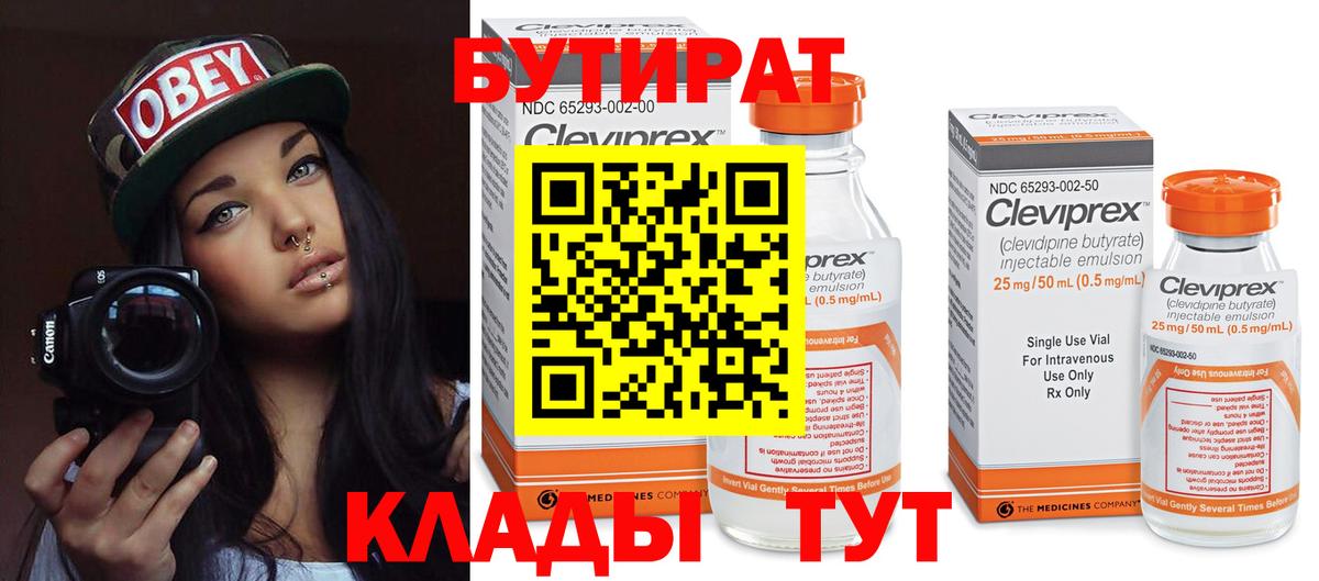 БУТИРАТ 99% Бутурлиновка